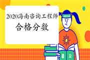 2020年海南咨询工程师考试多少分及格？