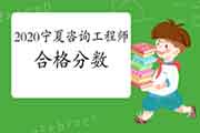 2020年宁夏咨询工程师考试多少分及格？