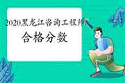 2020年黑龙江咨询工程师考试多少分及格？