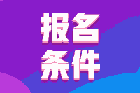 初级会计证报考条件2021河南省各位都符合吗？