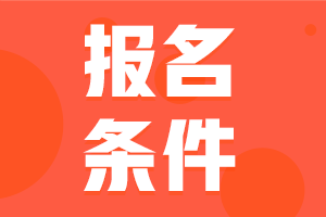 2021年山东省城计初级考试报名条件详细包含？