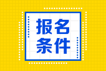 山西省初级会计职称考试考试报名条件