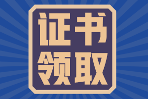 2020年河南周口初级会计证书领取时间明确了吗？