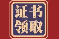 河南平顶山2020年会计初级职称合格证书领取日期是？