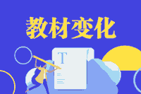 2021年初级会计教材变更
