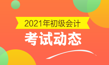 2021年江苏初级会计考试什么时间进行