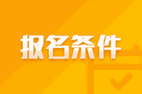 2021年宁夏高级会计报名条件有哪些？