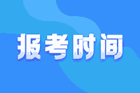新疆2021高会报考时间12月25日20:00点截止