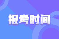 宁夏2021年高级会计报考时间已经结束！