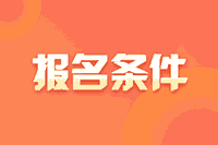 广西2021年高会考试报名条件你知道吗？
