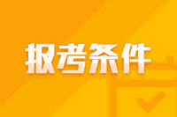 2021重庆高级会计职称报考条件都有哪些？
