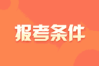 你满足四川2021年高会考试报名条件吗？
