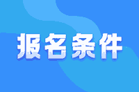 点击查看青海2021年高级会计师报名条件