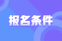 2021年新疆高级会计师报名条件工作年限如何计算？