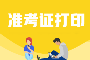 北京2021高级会计职称考试准考证打印时间是什么时候？