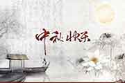 2020年小学一年级中秋节作文100字6篇