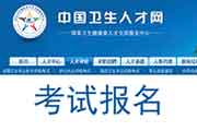 中国卫生能人网2020年护士执业资格考试报名入口官网已开通