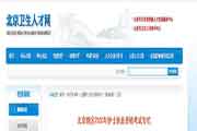 北京地域2020年护士执业资格考试相关问题的通告