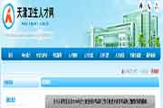 2020年天津护士执业资格考试互联网线上缴费时间延伸通告
