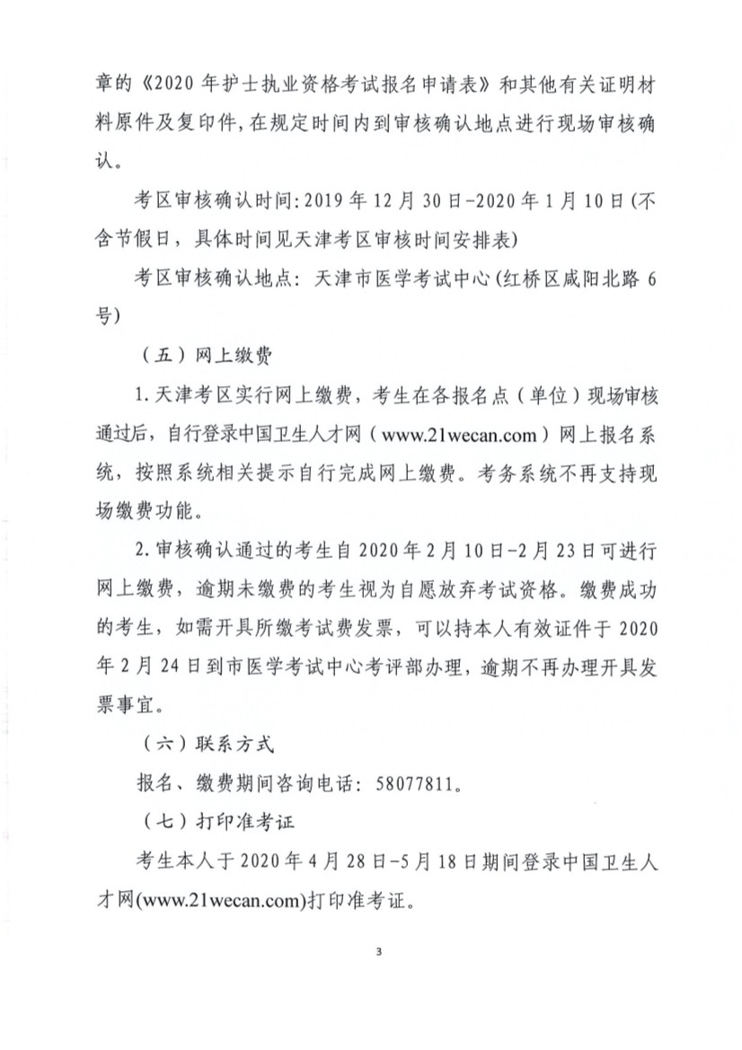2020年天津护士执业资格考试工作安排和相关问题的通告