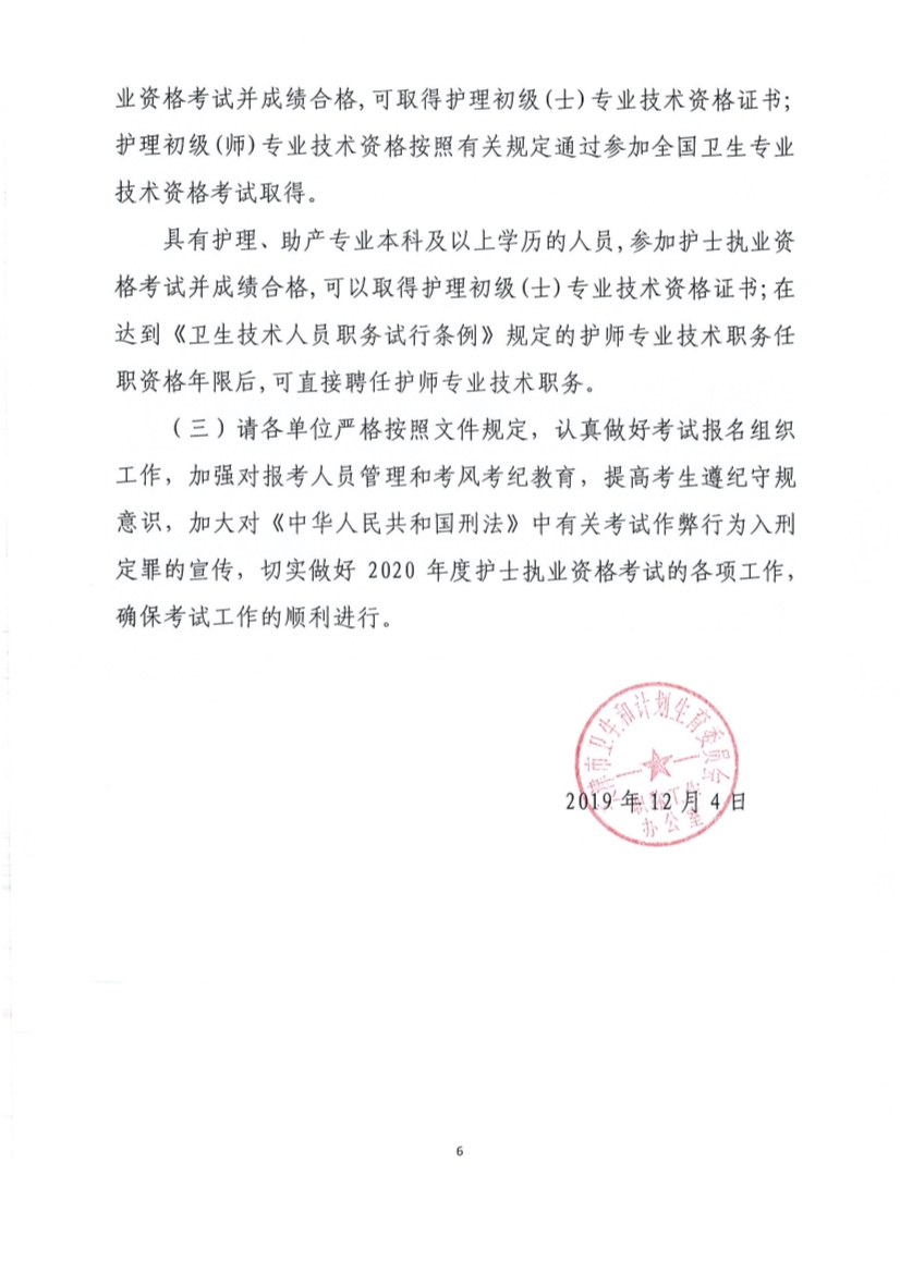 2020年天津护士执业资格考试工作安排和相关问题的通告