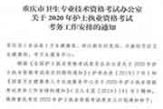 2020年重庆护士执业资格考试互联网线上报名通告