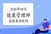 你了解2020年四川健康管理师考试成绩查询时间吗? 你了解2020年四川健康管理师考试成绩查询时间吗?