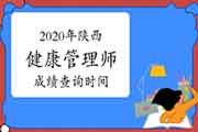 你了解2020年陕西健康管理师考试成绩查询时间吗? 你了解2020年陕西健康管理师考试成绩查询时间吗?