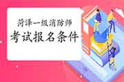 2021年山东菏泽一级消防工程师考试考试报名条件 2021年山东菏泽一级消防工程师考试考试报名条件