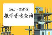 2021年浙江一级消防考试时间 2021年浙江一级消防考试时间