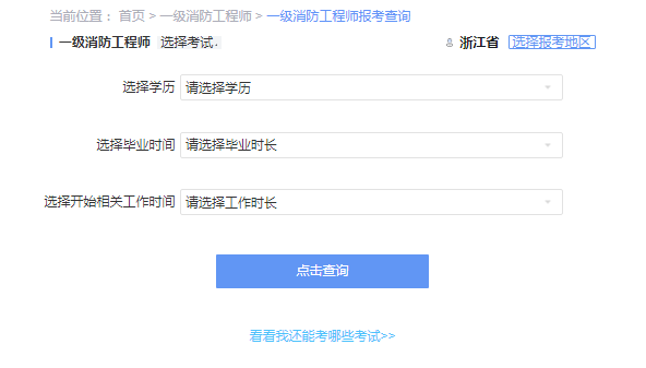 2021年浙江一级消防工程师考试报考资格查询 2021年浙江一级消防工程师考试报考资格查询