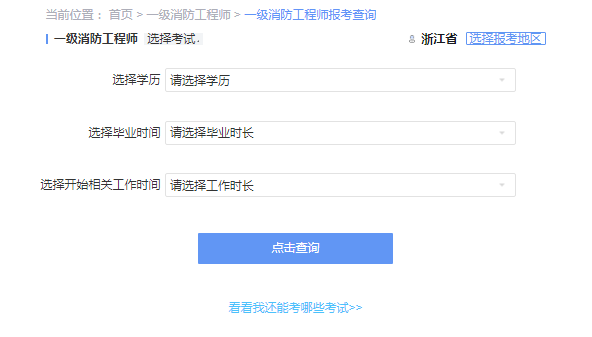 2021年浙江一级消防工程师考试报考资格查询