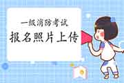 2021一级注册消防工程师考试报名照片上传过程