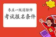2021年山东枣庄一级消防工程师考试考试报名条件 2021年山东枣庄一级消防工程师考试考试报名条件
