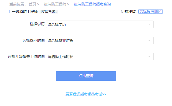 2021年福建一级消防工程师考试报考资格查询 2021年福建一级消防工程师考试报考资格查询
