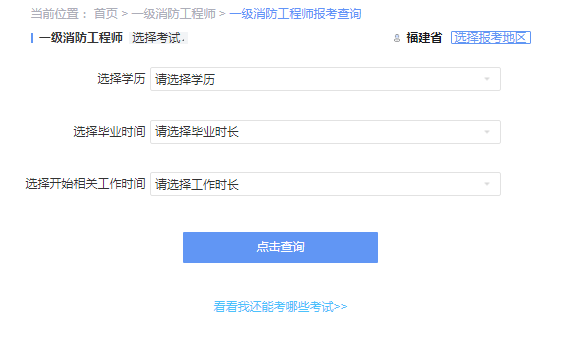 2021年福建一级消防工程师考试报考资格查询