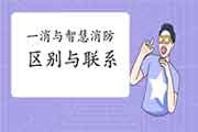 聪慧消防师与一级消防工程师考试的差别与串联 聪慧消防师与一级消防工程师考试的差别与串联