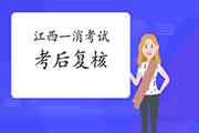 2020年江西一级消防工程师考试考后复核吗? 2020年江西一级消防工程师考试考后复核吗?