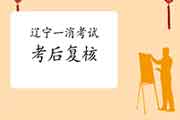 2020年辽宁一级消防工程师考试考后复核吗? 2020年辽宁一级消防工程师考试考后复核吗?