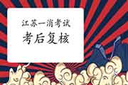 2020年江苏一级消防工程师考试考后复核吗? 2020年江苏一级消防工程师考试考后复核吗?