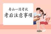 2020年浙江舟山一级消防工程师考试考后需要注重什么? 2020年浙江舟山一级消防工程师考试考后需要注重什么?