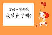 2020年江苏姑苏一级消防工程师考试成绩什么时候出? 2020年江苏姑苏一级消防工程师考试成绩什么时候出?