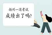 2020年江苏扬州一级消防工程师考试成绩什么时候出? 2020年江苏扬州一级消防工程师考试成绩什么时候出?