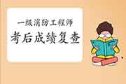 2020年山西一级消防工程师考试考后可以申请成绩复查吗? 2020年山西一级消防工程师考试考后可以申请成绩复查吗?