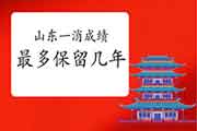 2020年湖北一级消防成绩至多保留几年? 2020年湖北一级消防成绩至多保留几年?