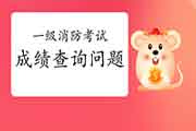 2020年湖北一级消防考试成绩查询需要注重什么? 2020年湖北一级消防考试成绩查询需要注重什么?