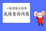 2020年河北一级消防考试成绩查询罕见问题 2020年河北一级消防考试成绩查询罕见问题