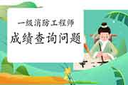 2020年山东一级消防考试成绩查询罕见问题 2020年山东一级消防考试成绩查询罕见问题