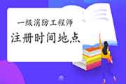 一级消防工程师考试注册时间与所在地区