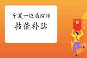 宁夏石嘴山一级消防工程师考试技能补助基本情形公示 宁夏石嘴山一级消防工程师考试技能补助基本情形公示